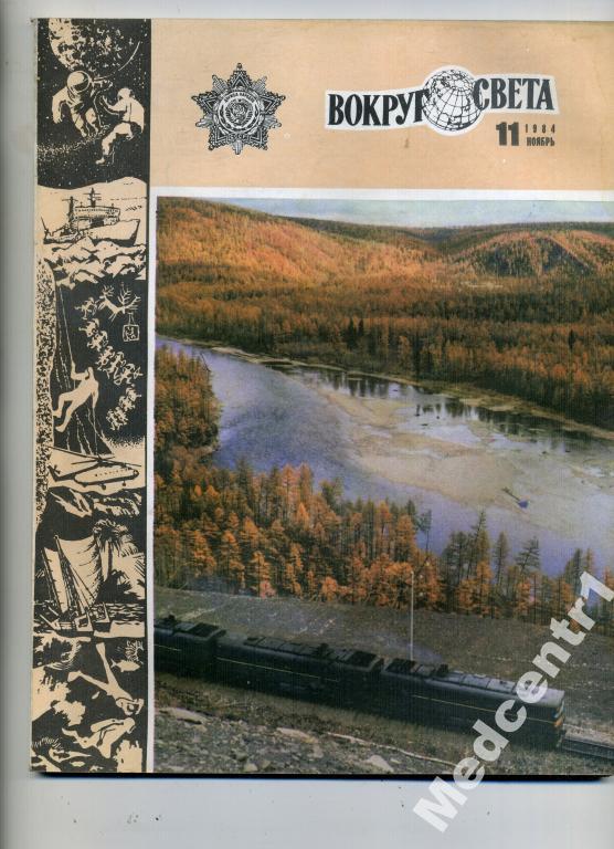 Вокруг Света № 11 1984 г. 