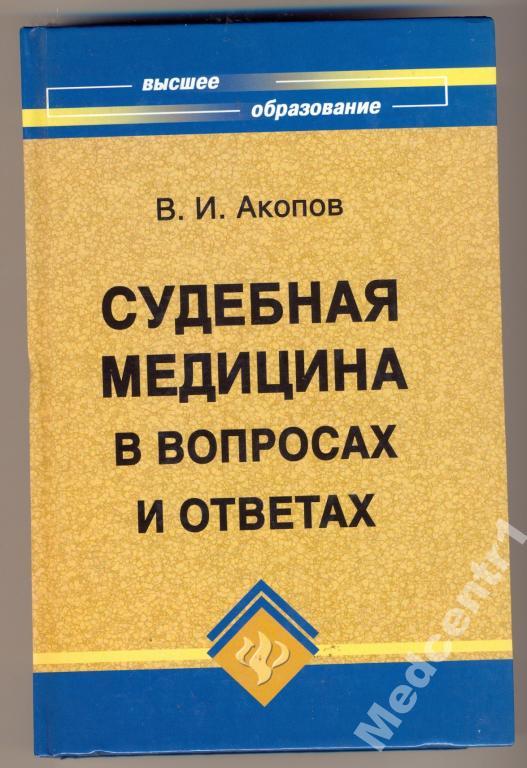 Уголовное право Судебная медицина в вопросах и отв 