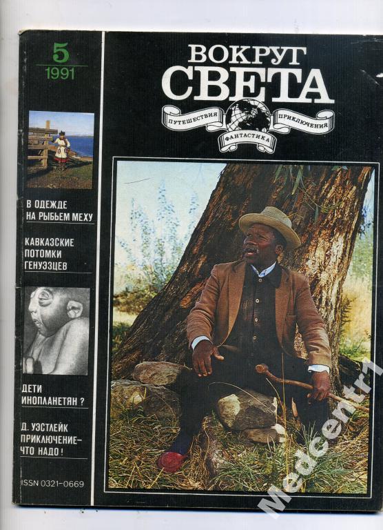 Вокруг Света № 5 1991 г. 
