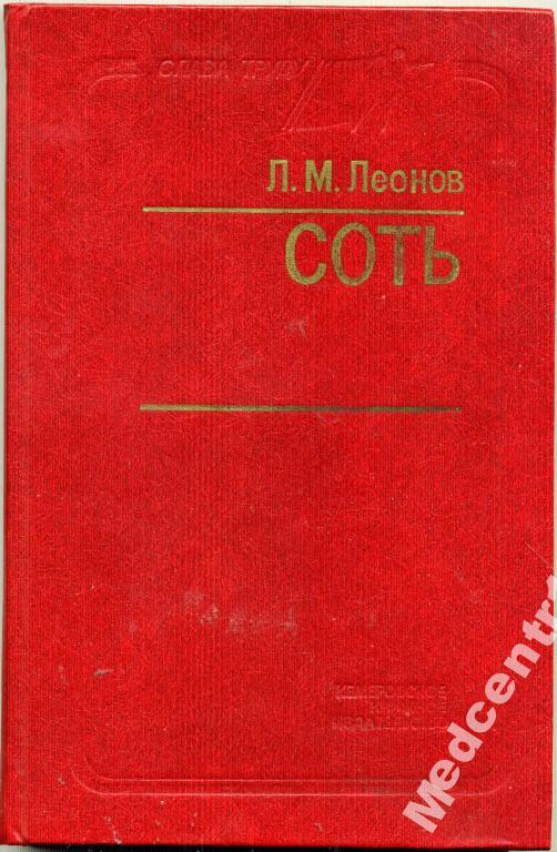 Л.М.Леонов  СОТЬ 1985г.Кемеровское книжное издат 