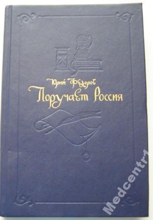 Поручает Россия Издательство: М.: Траст Переплет 