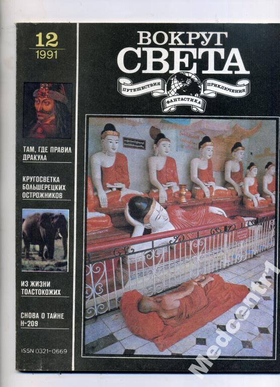 Вокруг Света № 12 1991 г. 