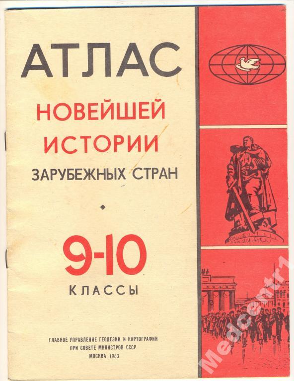 Атлас новейшей истории зарубеж стран 9-10 кл 1983г 