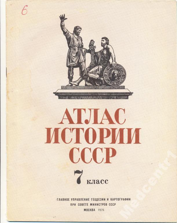 Атлас истории СССР 7 кл 1976г 