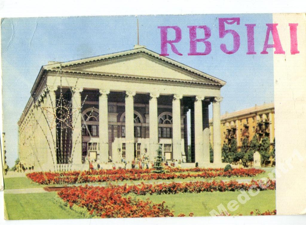 Карта радиообмена QSL Днецк музыкальный театр 1971 