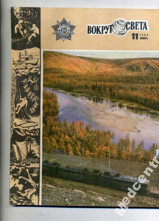 Вокруг Света № 11 ноябрь 1984г. 