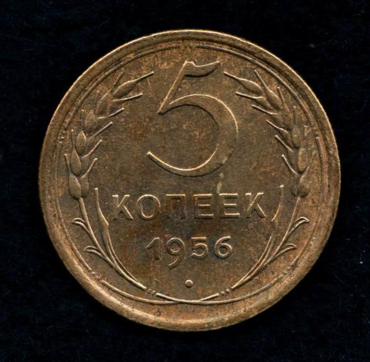 5 копеек 1956 год. (3530)