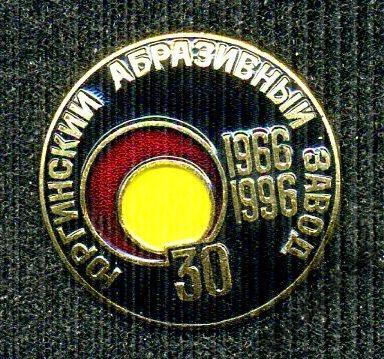 Юргинский абразивный завод 30 лет г.Юрга 