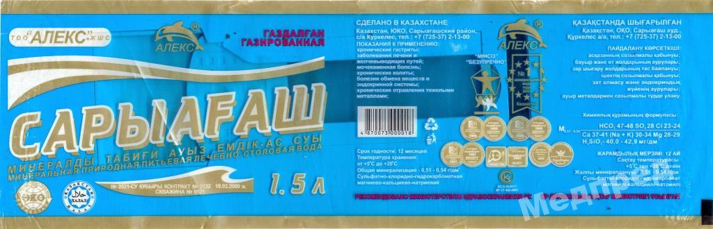 Казахстан.Вода газированная.САРЫАГАШ 1,5 л 