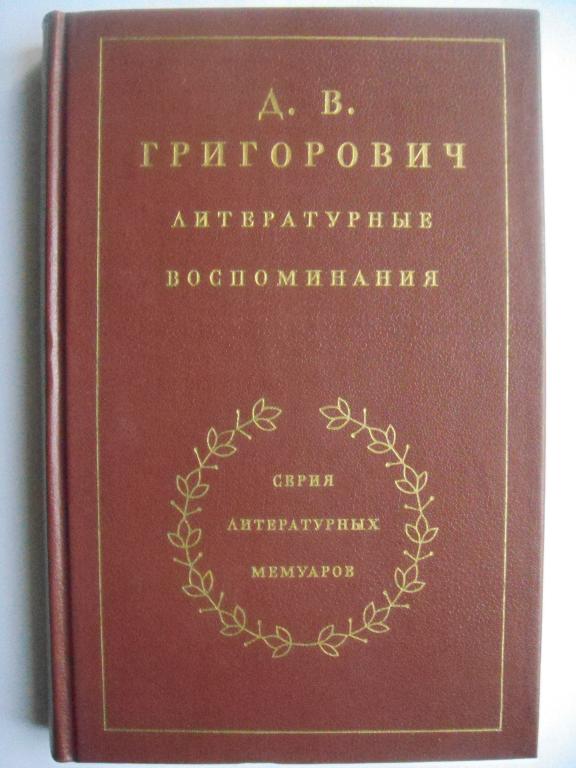 Д.ГРИГОРОВИЧ. Литературные воспоминания (Серия литературных мемуаров)