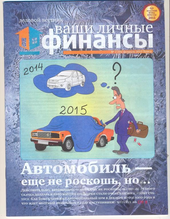 Журнал Ваши личные финансы №2(55)Томск 