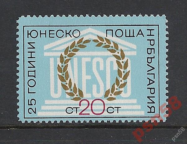 Болгария 1971 Mi 2128 25 лет ЮНЕСКО ** 