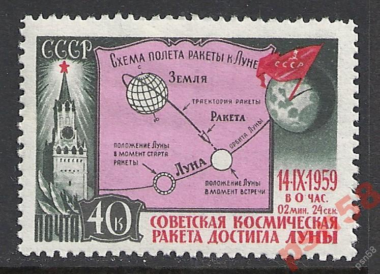 + СССР 1959 № 2375 Ракета Луна-2 **