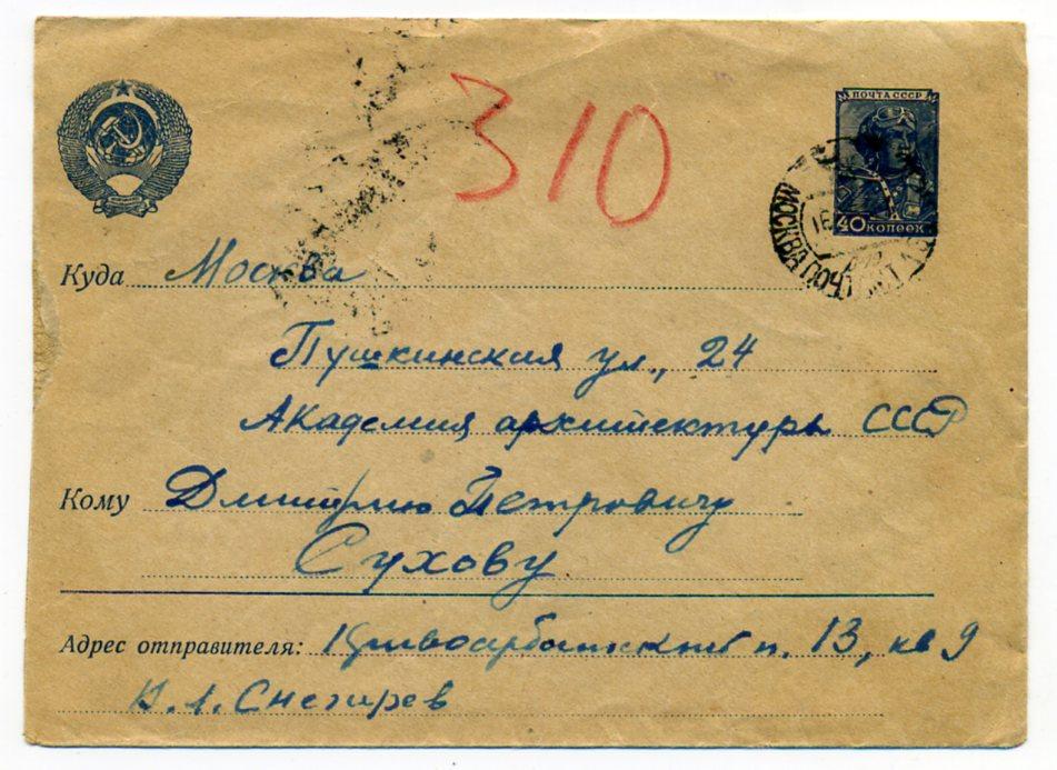 Конверт почта штемпель Москва 1961 год