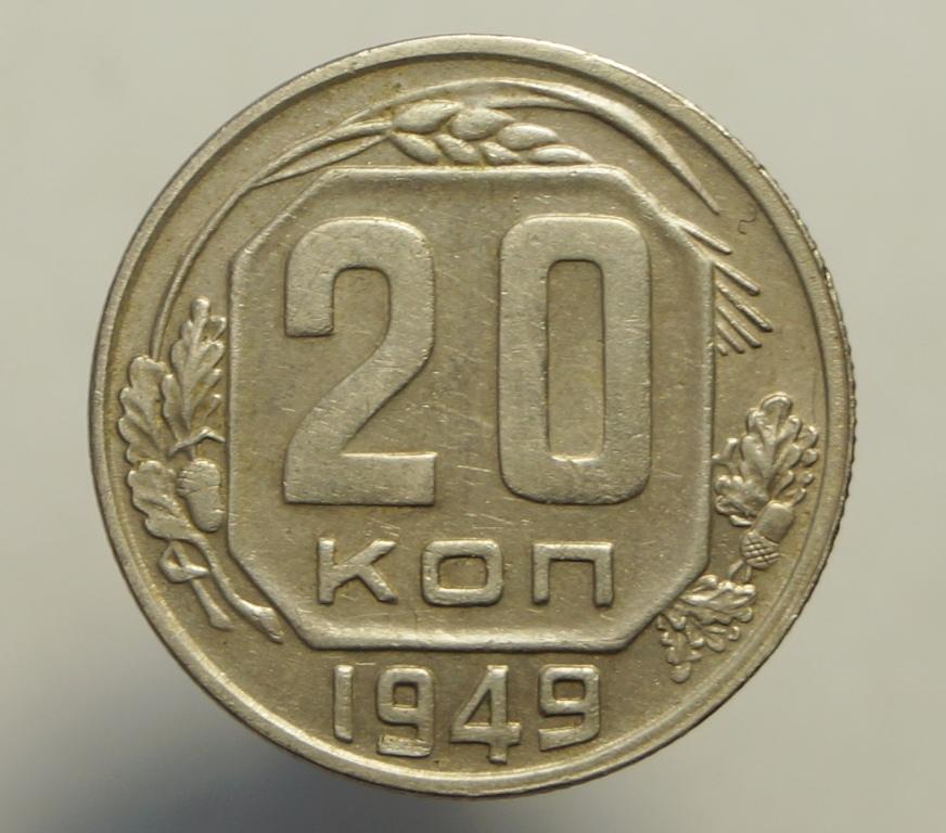 20 копеек 1949. Монета 15 копеек 1949 a100612. Монета 10 копеек 1949 a080534. 20 Копеек 1949 цена стоимость.