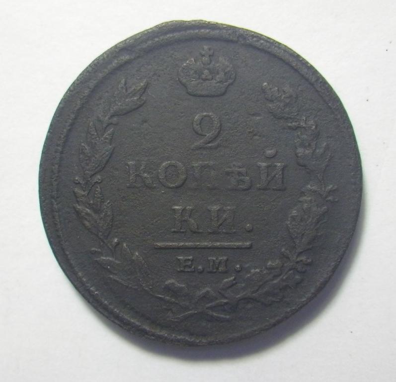 2 копейки 1812 г. ЕМ НМ. Александр I.