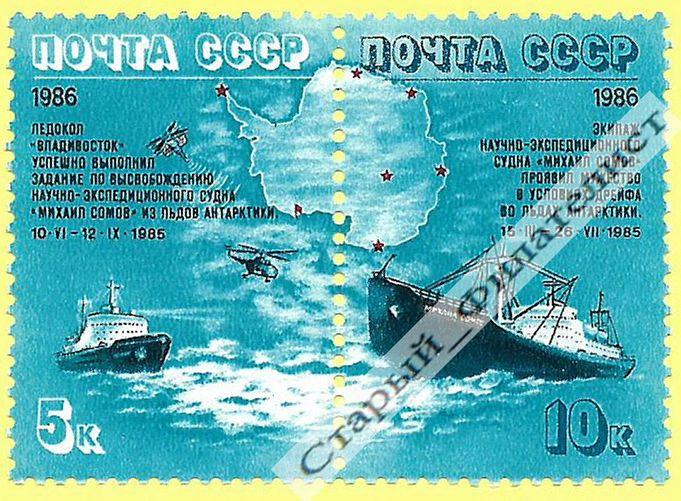 СССР 1986 год № 5766**-5767** "Полярный дрейф судна "Михаил Сомов"".