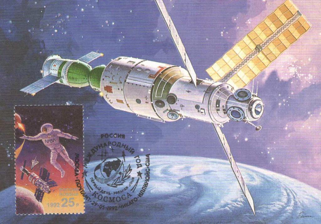 1992 Космос США Год космоса Картмаксимум КМ Первый день Совместный выпуск Россия США