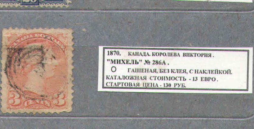 1870. КАНАДА. КОРОЛЕВА ВИКТОРИЯ. 060216Е12