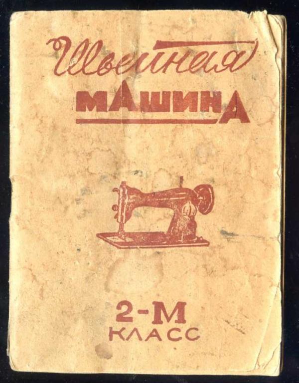 Швейная машина класса 2-М. Руководство по эксплуатации