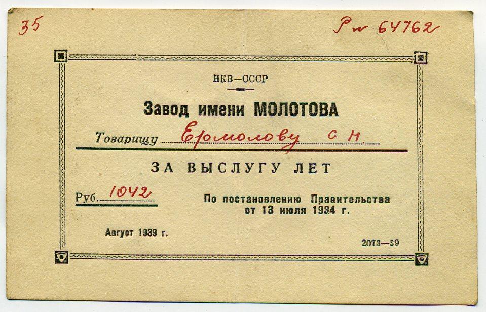 Премия поощрение благодарность Завод им Молотова Мотовилиха Пермь 1939 год