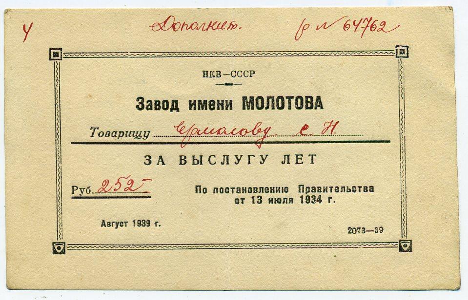 Премия поощрение благодарность Завод им Молотова Мотовилиха Пермь 1939 год