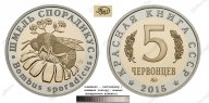 КРАСНАЯ КНИГА СССР, ШМЕЛЬ СПОРАДИКУС, 5 ЧЕРВОНЦЕВ 2015 г. ММД, БИМЕТАЛЛ (НЕЙЗИЛЬБЕР ТОМПАК)