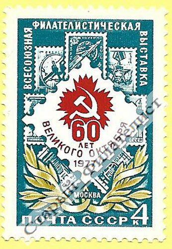 СССР 1977 год № 4725** "Филателистическая выставка".