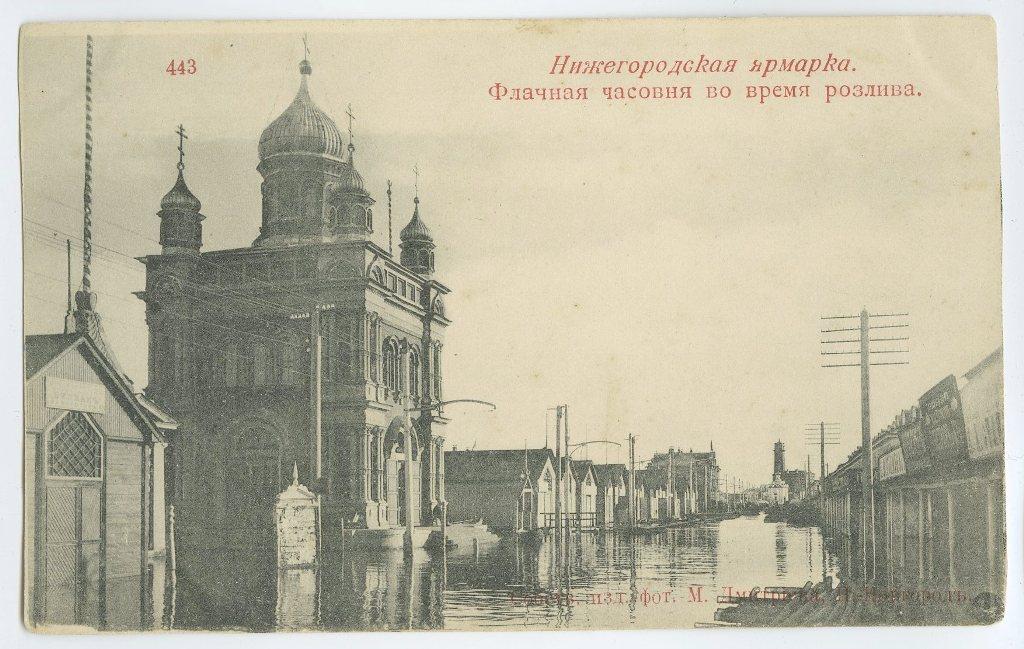 Поволжье. № 443. Нижегородская ярмарка. Флачная часовня во время розлива.