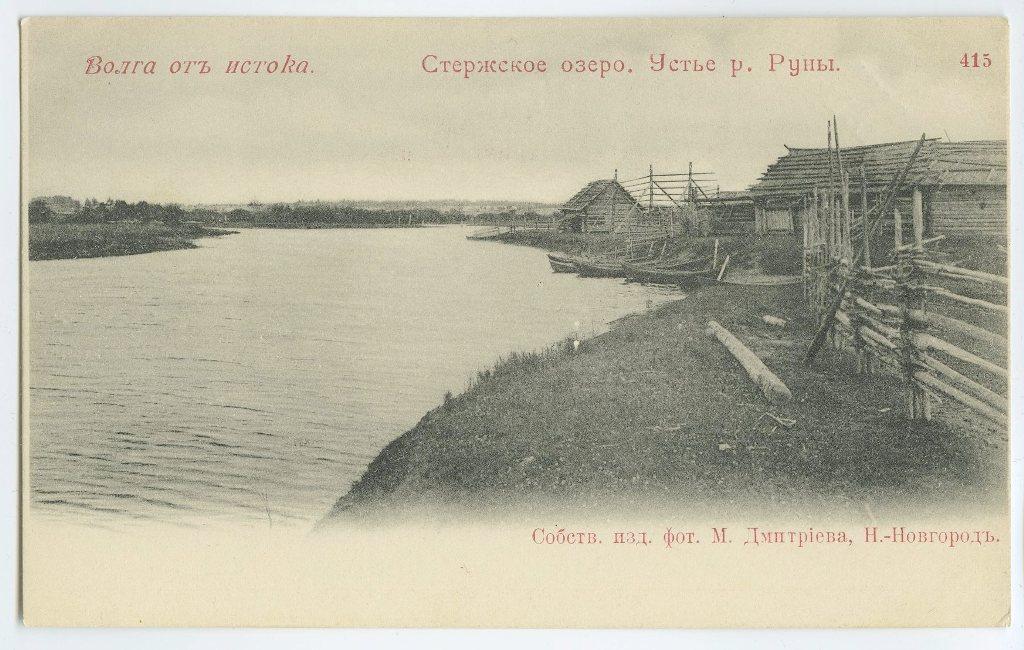 Поволжье. № 415. Волга от истока. Стержское озеро. Устье реки Руны.