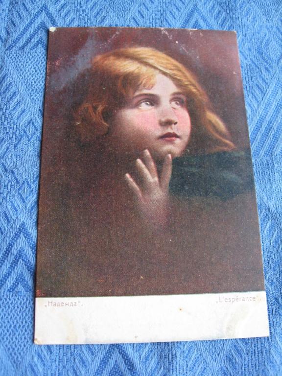 Открытка. Живопись. Надежда. Изд. Ришар. Чистая.