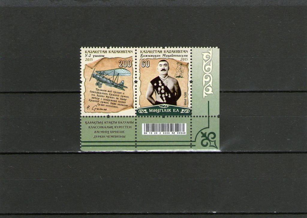 2016 Казахстан Легенды спорта Кажымукан Мунайтпасов Авиация ВОВ Сталин
