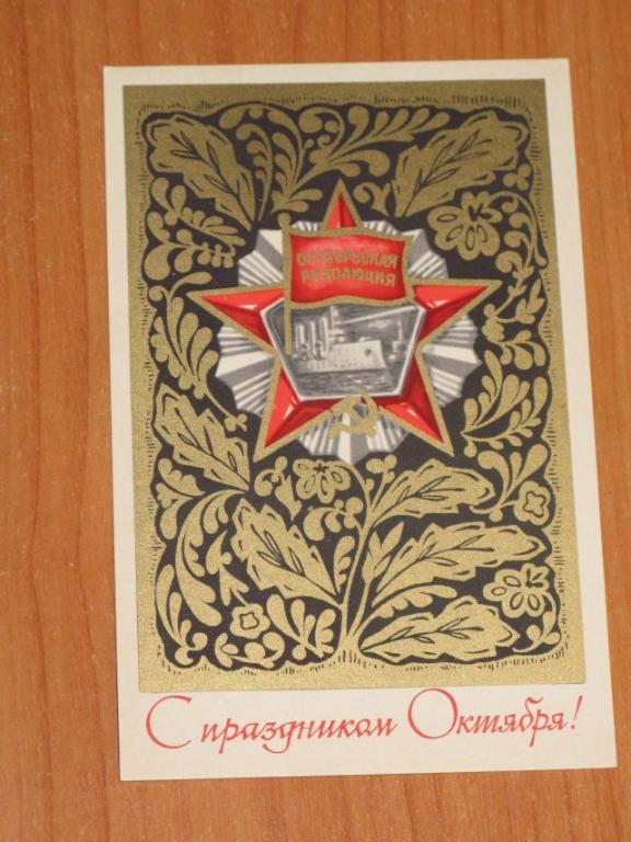 С ПРАЗДНИКОМ ОКТЯБРЯ! Орден Октябрьской революции Зуськов 1972 г.