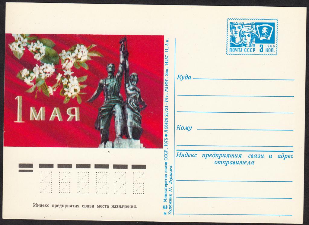 1 мая реклама. Почтовая марка 1 мая. Первое мая почтовые открытки. Почтовая карточка СССР 9 мая. Советские почтовые открытки с 9 мая.