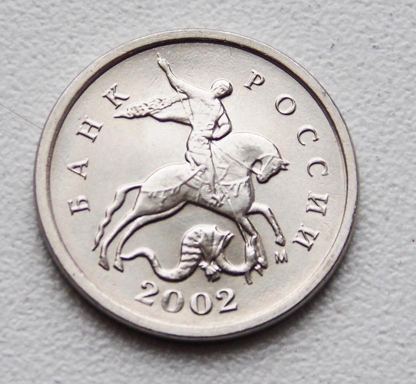 1 копейка 2002 год, ммд, UNC.