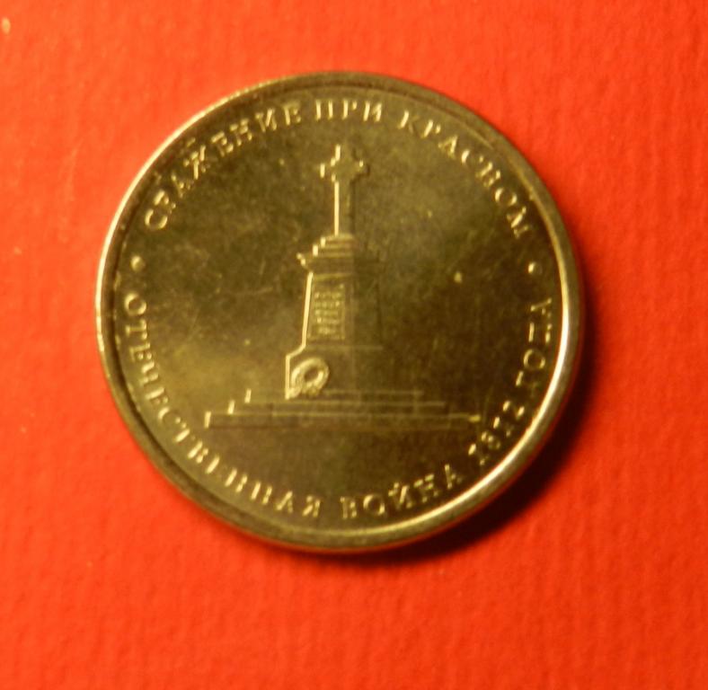 Сражение при красном монета. Сражение при красном монета. 5 рублей 2012 тарутинское сражение. 5 рублей 2012 сражение при красном. 5 рублей сражение при красном.