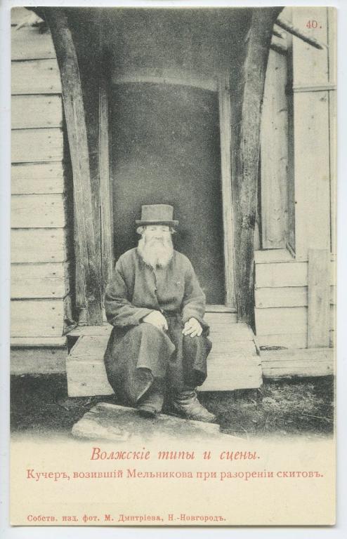 Поволжье. № 40. Волжские типы. Кучер возивший Мельникова.