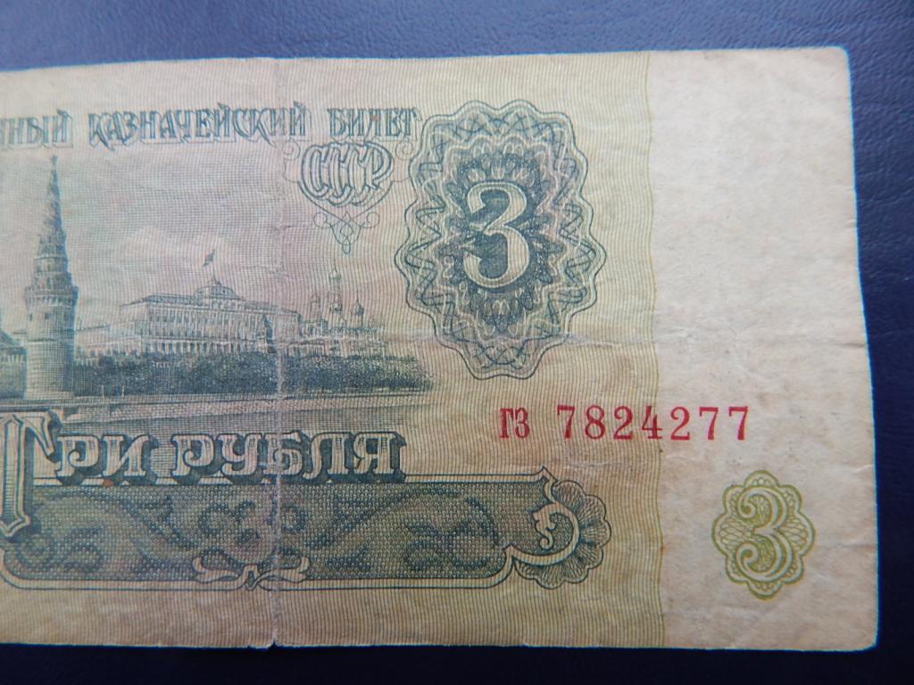 Купить 3 Рубля 1961 Года