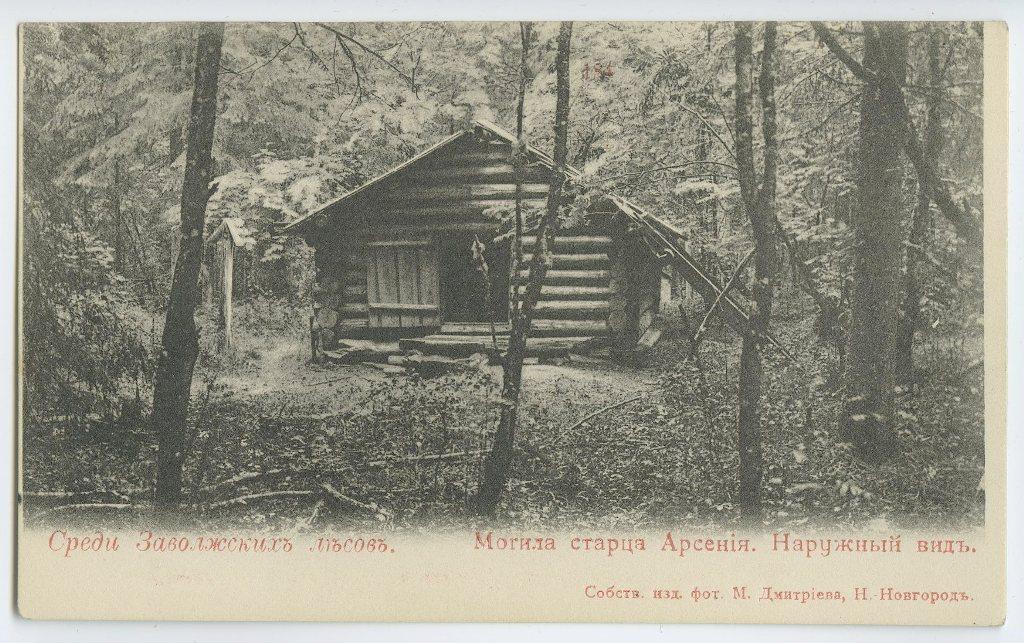 Поволжье. № 184. Среди Заволжских лесов. Могила старца Арсения.