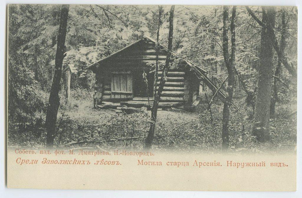 Поволжье. № 184. Среди Заволжских лесов. Могила старца Арсения.