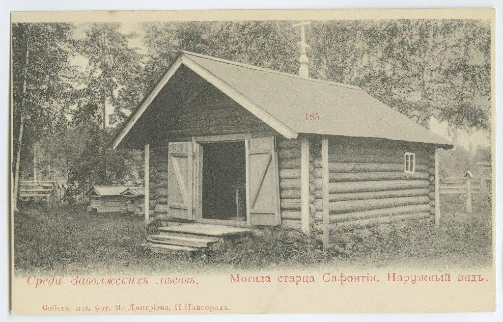 Поволжье. № 185. Среди Заволжских лесов. Могила старца Сафонтия.