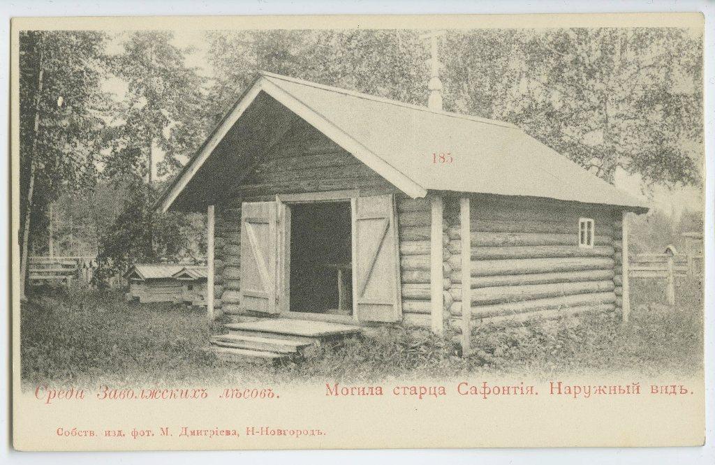 Поволжье. № 185. Среди Заволжских лесов. Могила старца Сафонтия.
