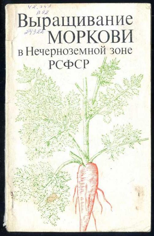 Выращивание моркови в Нечерноземной зоне РСФСР