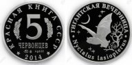 Красная книга СССР, летучая мышь гигантская вечерница, 5 червонцев 2014 г. ММД. Серебро