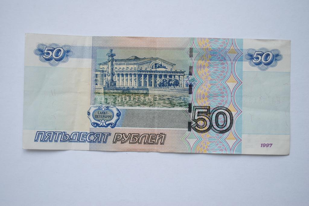 50 рублей изображение
