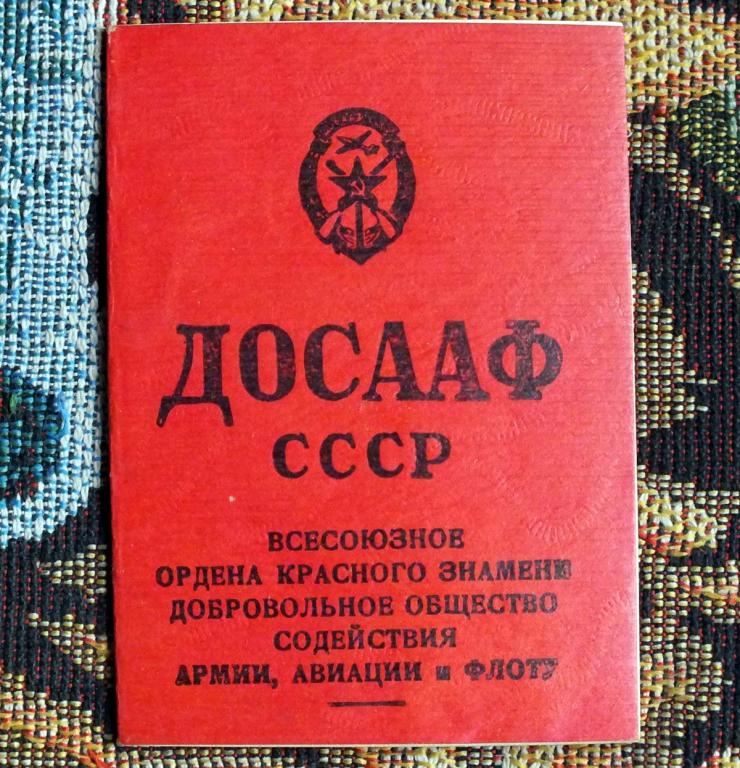 Книга досааф. ДОСААФ СССР книжка. Печать ДОСААФ СССР. Членская книжка ДОСААФ. ДОСААФ СССР документы.