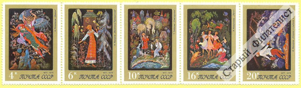 СССР 1975 год № 4536**-4540** "Искусство Палеха". Серия из пяти марок. Сцепка.