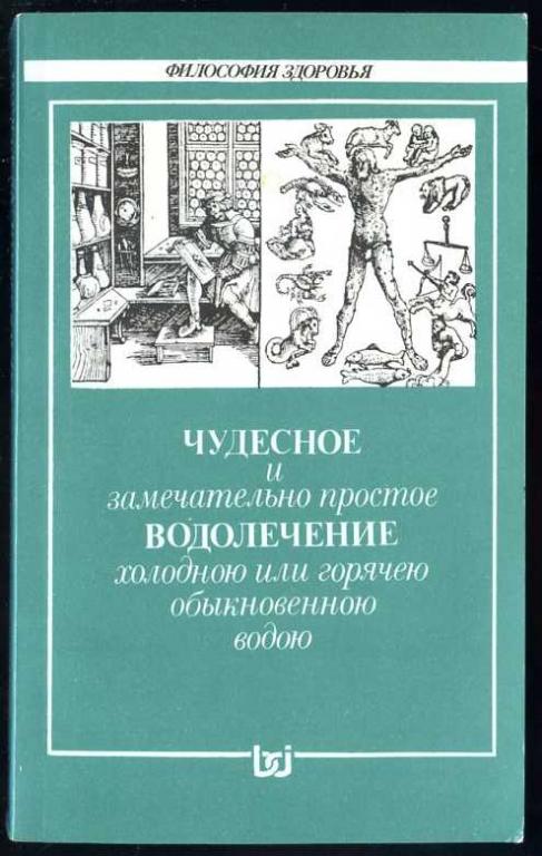 Чудесное и замечательно простое Водолечение холодною или горячею обыкновенною водою. Репринт