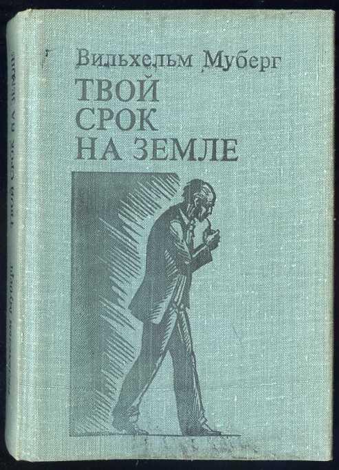 Муберг Вильхельм. Твой срок на Земле
