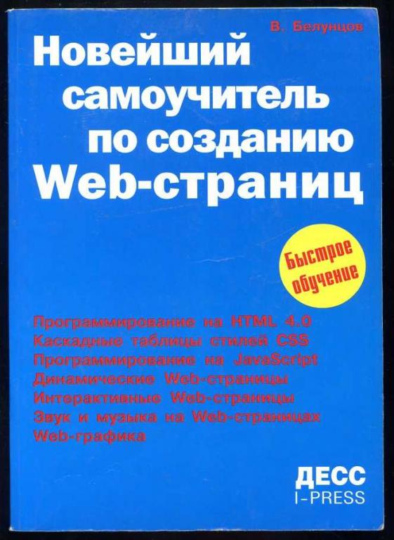 Белунцов В. Новейший самоучитель по созданию Web-страниц